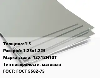 Лист нержавеющий 1.5 1.25х1.225 Сталь: 12Х18Н10Т Тип:матовый ГОСТ 5582-75